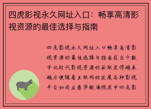 四虎影视永久网址入口：畅享高清影视资源的最佳选择与指南
