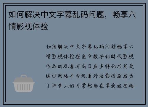 如何解决中文字幕乱码问题，畅享六情影视体验