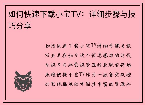 如何快速下载小宝TV：详细步骤与技巧分享